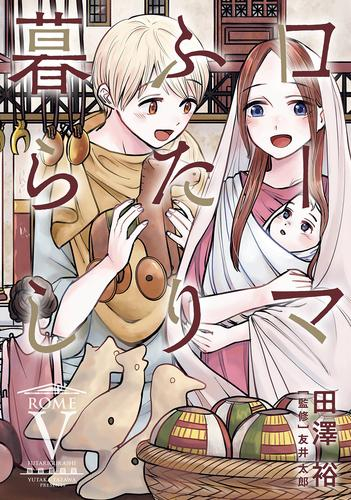 ローマふたり暮らし (1-5巻 最新刊)