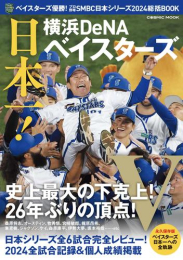 ベイスターズ優勝!プロ野球SMBC日本シリーズ2024総括BOOK