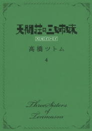 天間荘の三姉妹 スカイハイ (1-4巻 全巻)