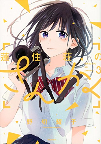 蓮住荘のさんかく (1-3巻 全巻)