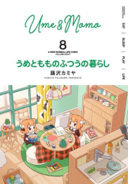 うめともものふつうの暮らし (1-8巻 最新刊)