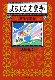 よちよち文藝部 世界文學篇 (1巻 全巻)