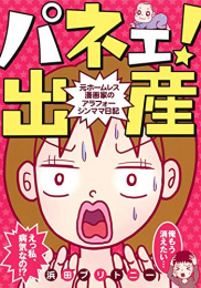 パネェ!出産〜元ホームレス漫画家のアラフォーシンママ日記 (1巻 全巻)