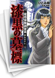 [中古]霊感保険調査員 神鳥谷サキ (全8冊)