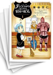 [中古]ダンジョンのほとりの宿屋の親父 (1-3巻)