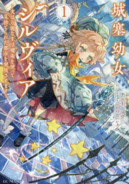 [ライトノベル]城塞幼女シルヴィア 〜実は万能な生活魔術を使って見捨てられた都市を発展させます〜 (全1冊)