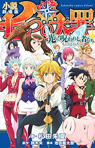 [ライトノベル]小説 劇場版 七つの大罪 光に呪われし者たち (全1冊)