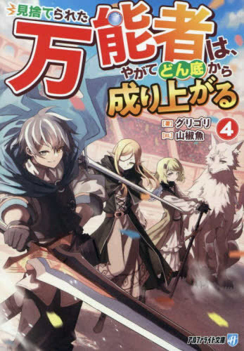 [ライトノベル]見捨てられた万能者は、やがてどん底から成り上がる[文庫版] (全4冊)