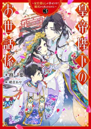 [5月下旬より発送予定][ライトノベル]皇帝陛下のお世話係 〜女官暮らしが幸せすぎて後宮から出られません〜 (全3冊)[入荷予約]