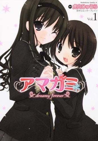 アマガミ dreamy forever (1巻 全巻)