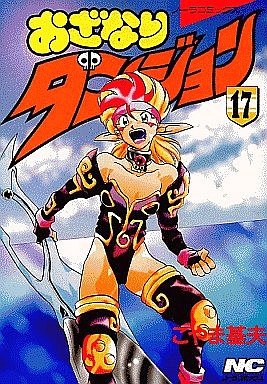 おざなりダンジョン 1 17巻 全巻 漫画全巻ドットコム