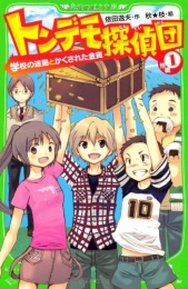 トンデモ探偵団 作戦1 学校の迷路とかくされた金貨