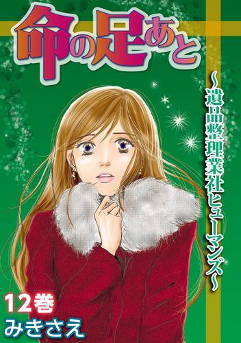 命の足あと～遺品整理業社ヒューマンズ～ 12巻