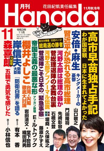 月刊Hanada2021年11月号