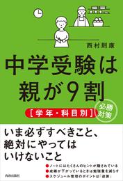 中学受験は親が9割　［学年・科目別］必勝対策