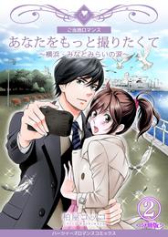 あなたをもっと撮りたくて～横浜・みなとみらいの涙～【分冊版】　2巻