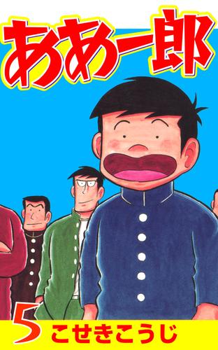 ああ一郎 5 冊セット 全巻