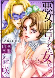 悪女と言われた女たち～酒池肉林に狂い咲く(8)