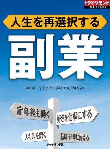 副業（週刊ダイヤモンド特集BOOKS　Vol.409）―――人生を再選択する