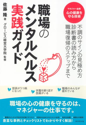 職場のメンタルヘルス実践ガイド―――不調のサインの見極め方、診断書の読み方から、職場復帰のステップまで