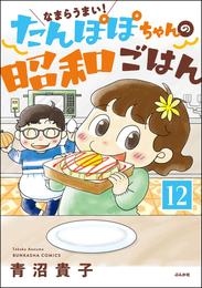 なまらうまい！たんぽぽちゃんの昭和ごはん（分冊版）　【第12話】