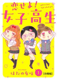 恋せよ！女子高生【分冊版】1