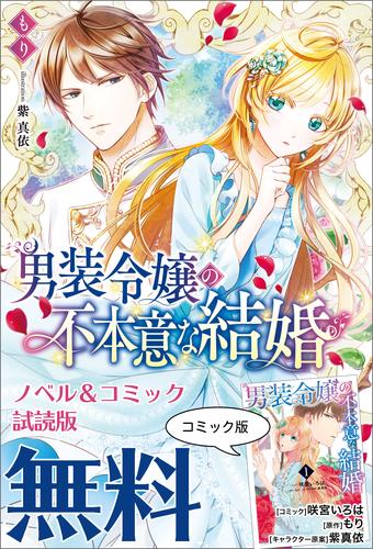 男装令嬢の不本意な結婚　ノベル&コミック試読版