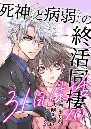 死神くんと病弱ちゃんの終活同棲31日生活 10 冊セット 全巻