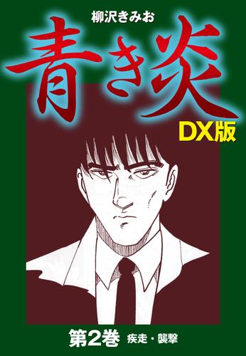 電子版 青き炎 ｄｘ版 2 柳沢きみお 漫画全巻ドットコム