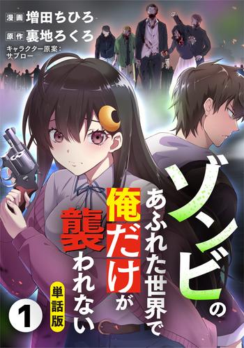 【単話版】ゾンビのあふれた世界で俺だけが襲われない（フルカラー） 第1話 壊れた世界で