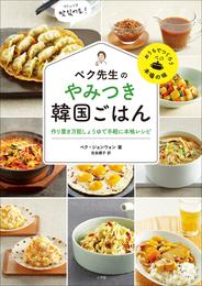 ペク先生のやみつき韓国ごはん　作り置き万能しょうゆで手軽に本格レシピ