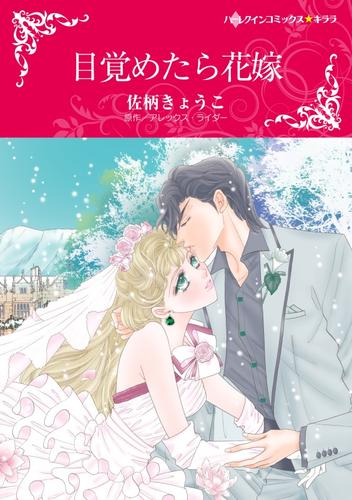 目覚めたら花嫁【分冊】 1巻