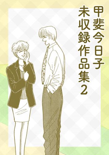 甲斐今日子 未収録作品集 2 冊セット 最新刊まで