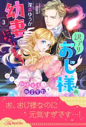 訳アリおじ様の幼妻になります！　甘ーい新婚生活は幽霊屋敷で【３】