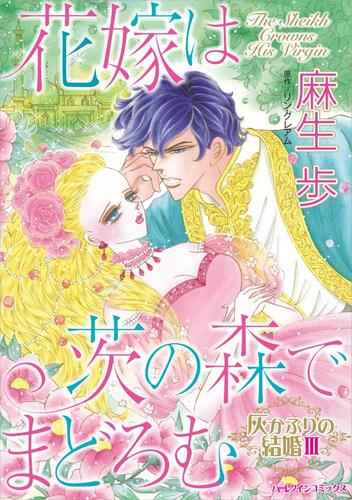 花嫁は茨の森でまどろむ〈灰かぶりの結婚Ⅲ〉【分冊】 1巻