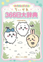 キャラぱふぇブックス ちいかわ 366日大辞典