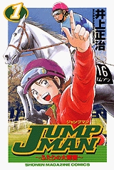 JUMP MAN〜ふたりの大障害〜 (1-5巻 全巻)