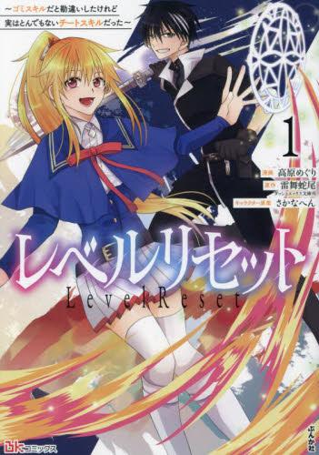 レベルリセット〜ゴミスキルだと勘違いしたけれど実はとんでもないチートスキルだった〜 (1巻 最新刊)