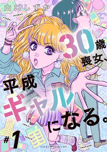 30歳喪女、平成ギャルになる。 (1巻 最新刊)