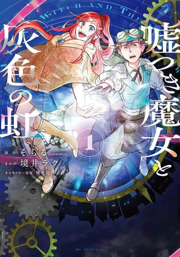 嘘つき魔女と灰色の虹 (1巻 最新刊)