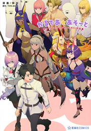 かるであ☆あそーと 狛句Fate/Grand Order作品集 (1巻 全巻)