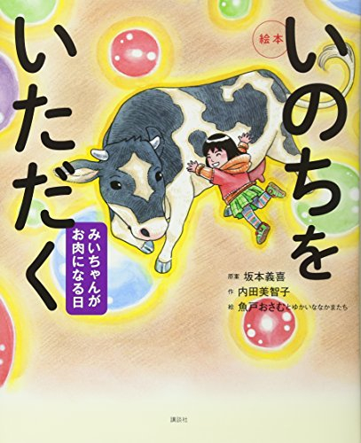 絵本 いのちをいただく みいちゃんがお肉になる日