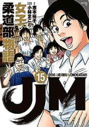 JJM 女子柔道部物語 (1-15巻 全巻)