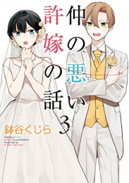 仲の悪い許嫁の話(1-3巻 全巻)