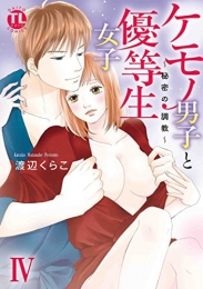 ケモノ男子と優等生女子〜秘密の調教〜 (1-4巻 最新刊)