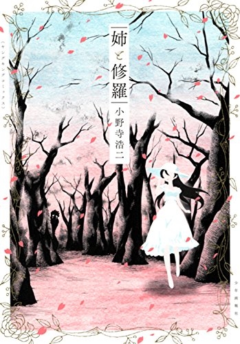 姉と修羅 (1巻 全巻)