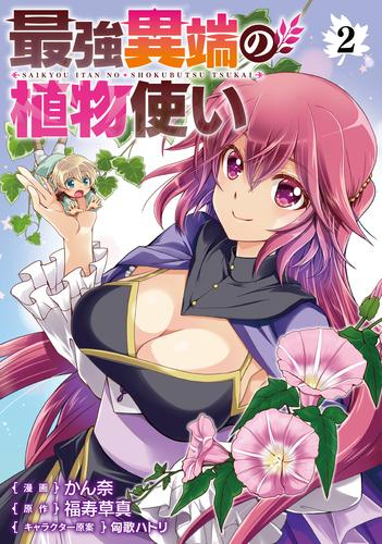 最強異端の植物使い (1-2巻 最新刊)