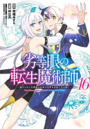 劣等眼の転生魔術師 〜虐げられた元勇者は未来の世界を余裕で生き抜く〜 (1-16巻 全巻)