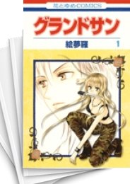 [中古]グランドサン (1-3巻 全巻)