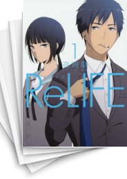 [中古]ReLIFE リライフ (1-15巻 全巻)